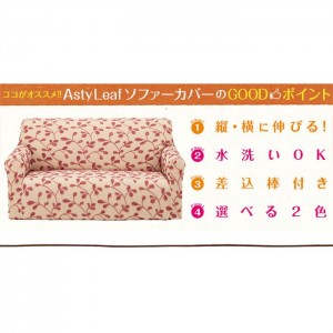 ソファーカバー Sofa Cover 肘付 3人掛け Asty Leaf アスティリーフ ２カラー（ベージュ・グリーン） ソファ ストレッチ 伸縮 水洗いOK Colors 452-020654-****