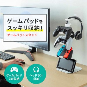 【即納】【代引不可】ゲームコントローラースタンド（ヘッドフォンホルダー付・ホワイト） ゲーム ヘッドセット  サンワサプライ JY-STN1W