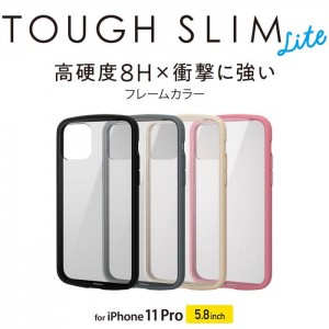 【代引不可】iPhone 11 Pro 5.8inch ケース カバー TOUGH SLIM LITE フレームカラー 高硬度8H 耐衝撃 シンプル エレコム PM-A19BTSLFC