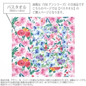 タオル バスタオル YM アン バスタオル 60ｘ118cm 浴用タオル 花柄 フラワー FLOWER 綿100% コットンタオル 日繊商工 YM-3001