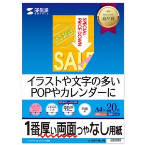 .一番厚い両面つやなし用紙 インクジェット両面印刷紙・超特厚 サンワサプライ JP-ERV1NA4N