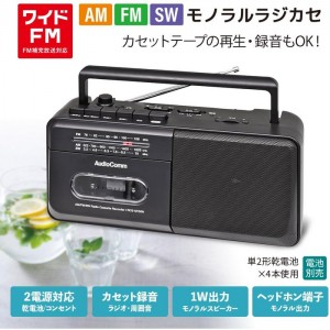 モノラルラジオカセットレコーダ AM,FM,SW受信 カセットテープ再生・録音 ワイドFM 2電源方式 単2形×4本使用 ブラック  OHM RCS-M150N