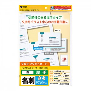 名刺カード 厚手 20シート 200カード分 折り曲げるだけで切り離せるマイクロミシンカットタイプ プリンターを選ばず使える サンワサプライ JP-MCM07N