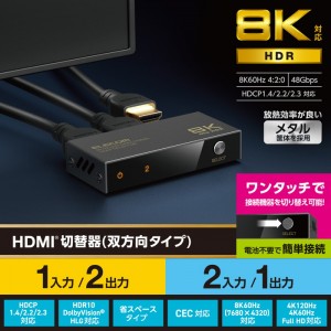 【代引不可】HDMI 切替器 2入力1出力/1入力2出力 双方向切替可 8K 60Hz 4K 120Hz HDMI2.1 手動 切り替え器 電源不要 セレクター ブラック エレコム DH-SW8KBD21BK