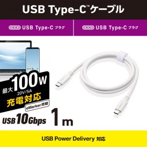 【即納】【代引不可】タイプC ケーブル ( USB Type-C to C ) 1m PD 100W USB10Gbps準拠 【 MacBook Pro iPad iPhone 等 TypeC 機器対応 】 ホワイト エレコム MPA-CC1G10WH