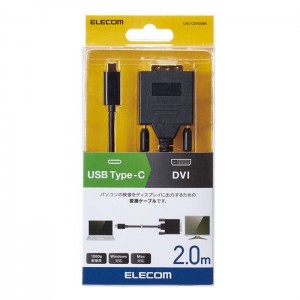 【代引不可】USB Type-C用 DVI 変換ケーブル 2.0m PC 映像 DP TV プロジェクター 出力 エレコム CAC-CDVI20BK