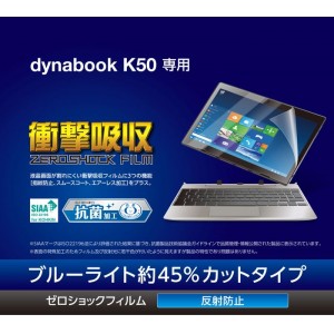 【即納】【代引不可】dynabook K50 液晶保護フィルム 衝撃吸収 抗菌加工 反射防止 ブルーライトカット エアーレス エレコム TB-DYK50FLPST