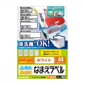 【代引不可】耐水耐候なまえラベル 食洗機にも対応 UVカット機能付き ホワイト 4種アソート：85枚(33/22/14/16面各1シート） エレコム EDT-TCNMWHASO