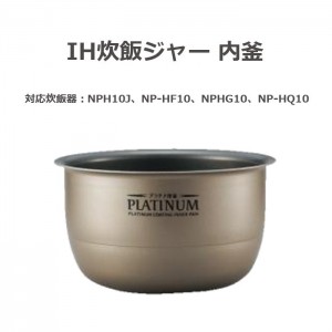 IH炊飯ジャー プラチナ厚釜 PLATINUM 極め炊き NP-HQ10 用 なべ 内釜 内がま 替え用 内なべ 部品 炊飯器 単品 交換用 買い替え用 5.5合炊き 象印 B434