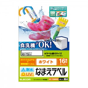 【代引不可】耐水耐候なまえラベル 食洗機にも対応 UVカット機能付き ホワイト 43×12mm：48枚(16面×3シート) エレコム EDT-TCNMWH5