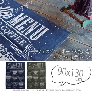 【北海道・沖縄・離島配送不可】【代引不可】ラグ ラグマット マット COFFEE MENU 90ｘ130cm 薄手 コットンラグ コットンマット おしゃれ かっこいい インテリア マット 部屋 模様替え 東谷 TTR-154