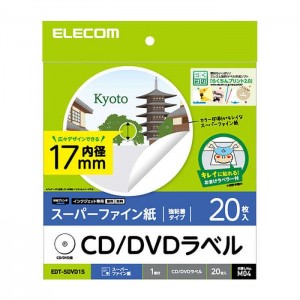 【代引不可】CD/DVDラベル 内径17mmタイプ 20枚入 スーパーファイン用紙 インクジェット専用紙 CDラベル DVDラベル ラベル用紙 エレコム EDT-SDVD1S