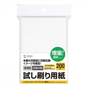 試し刷り用紙 はがきサイズ 普通紙 薄手タイプ 200枚入り 両面印刷 印刷位置や印字した雰囲気が確認できる サンワサプライ JP-HKTEST6-200