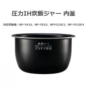 圧力IH炊飯ジャー 鉄器コート プラチナ厚釜 なべ 内釜 内がま 替え用 内なべ 部品 炊飯器 単品 交換用 買い替え用 5.5合炊き 象印 B469