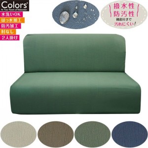 ソファーカバー Sofa Cover 肘無2人ナポリ Napoli ４カラー（グレージュ・ブラウン・モスグリーン・ネイビー） ソファ ストレッチ 撥水 はっ水 伸縮 防汚加工 水洗いOK 伸びる インテリア ファブリック Colors 452-020860-****