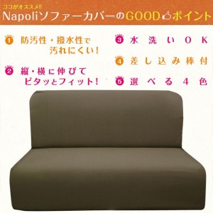 ソファーカバー Sofa Cover 肘無2人ナポリ Napoli ４カラー（グレージュ・ブラウン・モスグリーン・ネイビー） ソファ ストレッチ 撥水 はっ水 伸縮 防汚加工 水洗いOK 伸びる インテリア ファブリック Colors 452-020860-****