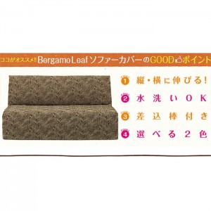 ソファーカバー Sofa Cover 肘無2人 ２カラー（ベージュ・ブラウン） Bergamo Leaf ベルガモリーフ ソファ 伸縮 水洗い可能 インテリア ファブリック Colors 452-020704-****