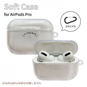 AirPodsPro エアポッズプロ ケース カバー TPU ソフトケース Air Pods Pro コンパクト 持ち歩き シンプル ソフトカバー グルマンディーズ ARP-05