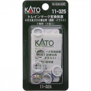 Nゲージ トレインマーク 485系 300番台用 国鉄 イラスト 鉄道模型 電車 デカール パーツ カトー KATO 11-325