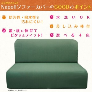 ソファーカバー Sofa Cover 肘無3人ナポリ Napoli ４カラー（グレージュ・ブラウン・モスグリーン・ネイビー） ソファ ストレッチ 撥水 はっ水 伸縮 防汚加工 水洗いOK 伸びる インテリア ファブリック Colors 452-020878-****