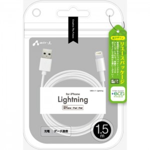 【+ECO】Lightningケーブル 1.5ｍ エアージェイ MUJ-ELP1.5M