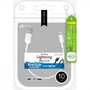 【+ECO】くねくねLightningケーブル 10cm iPhone エアージェイ MUJ-ELPW10