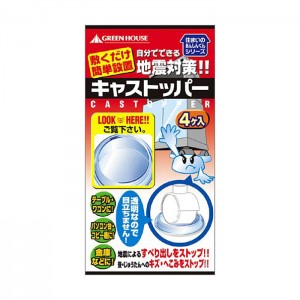 キャストッパー キャスター付き家具のすべり止め 40mm～50mm用 耐震GEL