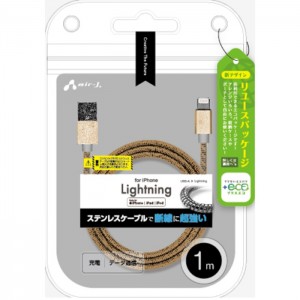 【+ECO】ステンレスLightningケーブル 1m ゴールド エアージェイ MUJ-EGK1M GD