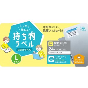 【代引不可】なまえラベル しっかり貼れる持ち物ラベル Lサイズ 24枚(8面×3シート) 保護フィルム付 名前ラベル ラベル用紙 ホワイト エレコム EDT-CTL