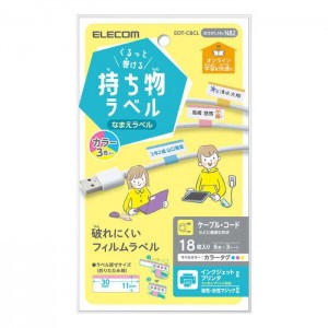 【代引不可】なまえラベル くるっと巻ける持ち物ラベル 18枚(6面×3シート) カラー3色入 名前ラベル ラベル用紙 エレコム EDT-CBCL