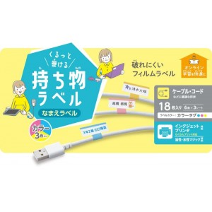 【代引不可】なまえラベル くるっと巻ける持ち物ラベル 18枚(6面×3シート) カラー3色入 名前ラベル ラベル用紙 エレコム EDT-CBCL