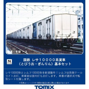 【沖縄・離島配送不可】Nゲージ レサ10000系 貨車 とびうお・ぎんりん 基本セット 8両 鉄道模型 貨物車 TOMIX TOMYTEC トミーテック 98723