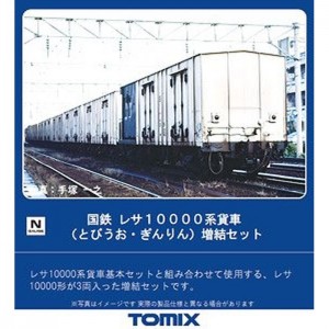 Nゲージ レサ10000系 貨車 とびうお・ぎんりん 増結セット 3両 鉄道模型 貨物車 TOMIX TOMYTEC トミーテック 98724