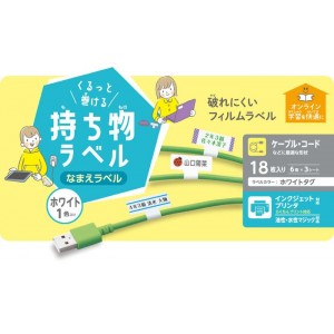 【代引不可】なまえラベル くるっと巻ける持ち物ラベル 18枚(6面×3シート) 名前ラベル ラベル用紙 ホワイト エレコム EDT-CBWN