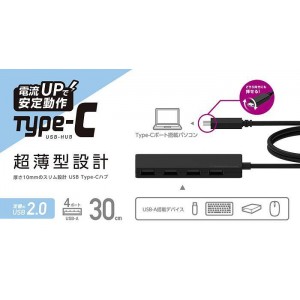 【即納】【代引不可】USBハブ USB Type-C USB2.0 ハブ 接続4ポート ケーブル0.30m 超薄型設計 厚さ10mm コンパクト エレコム U2HC-A430BBK