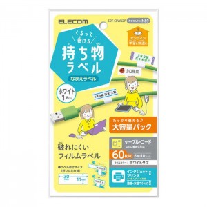 【代引不可】なまえラベル くるっと巻ける持ち物ラベル 大容量パック 60枚(6面×10シート) 名前ラベル ラベル用紙 ホワイト エレコム EDT-CBWNZP