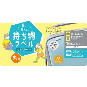 【代引不可】なまえラベル 布に貼れる持ち物ラベル 丸型 16枚(8面×2シート) 名前ラベル ラベル用紙 ホワイト エレコム EDT-CLC