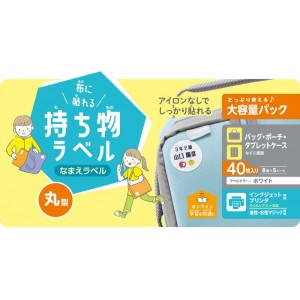 【代引不可】なまえラベル 布に貼れる持ち物ラベル 丸型 大容量パック 40枚(8面×5シート) 名前ラベル ラベル用紙 ホワイト エレコム EDT-CLCZP