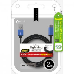 【+ECO】ストロングLightningケーブル 2m ブルー エアージェイ MUJ-ESTG2M BL