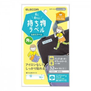 【代引不可】なまえラベル 布に貼れる持ち物ラベル 角型 32枚(16面×2シート) 名前ラベル ラベル用紙 ホワイト エレコム EDT-CLS