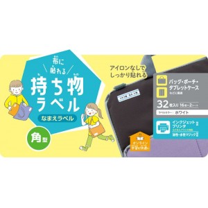 【代引不可】なまえラベル 布に貼れる持ち物ラベル 角型 32枚(16面×2シート) 名前ラベル ラベル用紙 ホワイト エレコム EDT-CLS