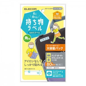 【代引不可】なまえラベル 布に貼れる持ち物ラベル 角型 大容量パック 80枚(16面×5シート) 名前ラベル ラベル用紙 ホワイト エレコム EDT-CLSZP