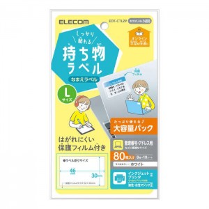 【代引不可】なまえラベル しっかり貼れる持ち物ラベル Lサイズ 大容量パック 80枚(8面×10シート) 保護フィルム付 名前ラベル ラベル用紙 ホワイト エレコム EDT-CTLZP