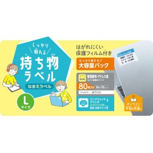 【代引不可】なまえラベル しっかり貼れる持ち物ラベル Lサイズ 大容量パック 80枚(8面×10シート) 保護フィルム付 名前ラベル ラベル用紙 ホワイト エレコム EDT-CTLZP