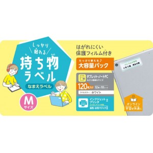 【代引不可】なまえラベル しっかり貼れる持ち物ラベル Mサイズ 大容量パック 120枚(12面×10シート) 保護フィルム付 名前ラベル ラベル用紙 ホワイト エレコム EDT-CTMZP