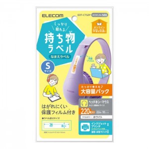 【代引不可】なまえラベル しっかり貼れる持ち物ラベル Sサイズ 大容量パック 220枚(22面×10シート) 保護フィルム付 名前ラベル ラベル用紙 ホワイト エレコム EDT-CTSZP