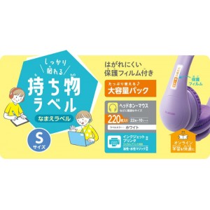 【代引不可】なまえラベル しっかり貼れる持ち物ラベル Sサイズ 大容量パック 220枚(22面×10シート) 保護フィルム付 名前ラベル ラベル用紙 ホワイト エレコム EDT-CTSZP