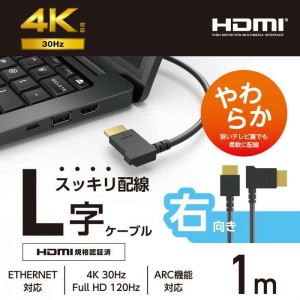 【代引不可】HDMI ケーブル HIGH SPEED with Ethernet L字 右向き 1m 4K 30Hz やわらか HEC ARC タイプA・19ピン - タイプA・19ピン RoHS指令準拠 ブラック エレコム CAC-HD14EYR10BK