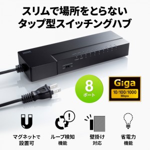 【代引不可】ギガビット対応 タップ型スイッチングハブ(8ポート・マグネット付き) ACアダプタ 周辺機器 接続 ネットワーク機器 サンワサプライ LAN-GIGAT803BK