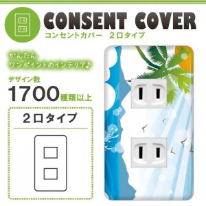 コンセントカバー 2口用 サマー　52デザイン 030 ドレスマ SMS030-2-SOCKET